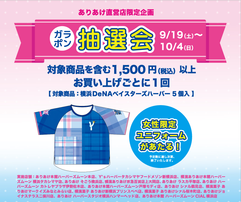 年9月19日 Yokohama Girls Festival Supported By ありあけハーバー キャンペーン開催 ニュースリリース 株式会社ありあけ