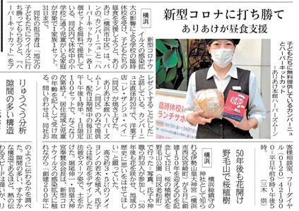 2020年3月17日　神奈川新聞 「弊社の子ども達対象にランチサポート支援活動」記事掲載