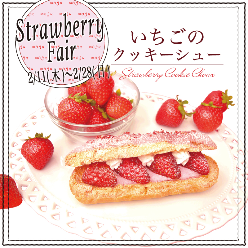 2021年2月11日〜28日 ありあけ直営店限定 Strawberry Fair 開催 いちごのクッキーシュー限定販売！！