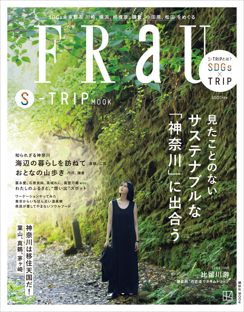 2023年9月15日発売 講談社FRaU S-TRIP MOOK 見たことのない サステナブルな「神奈川」に出合うにて 「横濱ハーバーダブルマロン」記事が掲載されました。