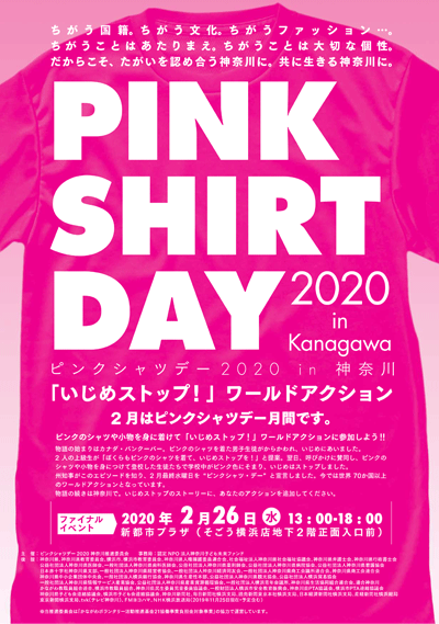 2020年2月1日　ピンクシャツデー2020 in 神奈川 をありあけは応援いたします