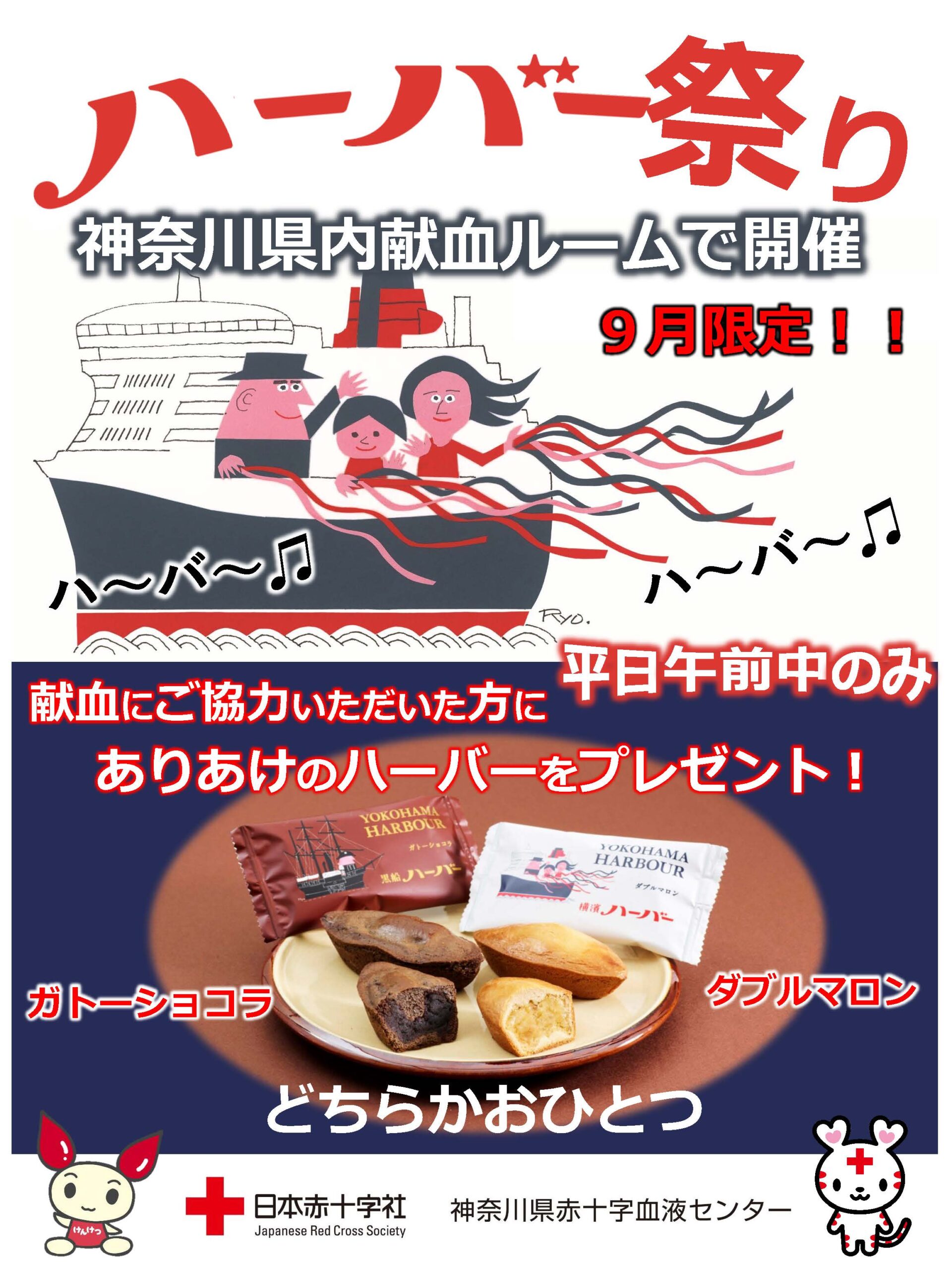【9月限定】神奈川県赤十字血液センターでハーバーをプレゼント