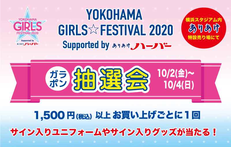 2020年10月2日〜4日 「YOKOHAMA GIRLS☆FESTIVAL 2020 Supported by ありあけハーバー」いよいよ開催！会場にて特設売り場開設！