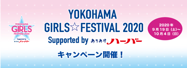 2020年9月19日「YOKOHAMA GIRLS☆FESTIVAL 2020 Supported by ありあけハーバー」キャンペーン開催！