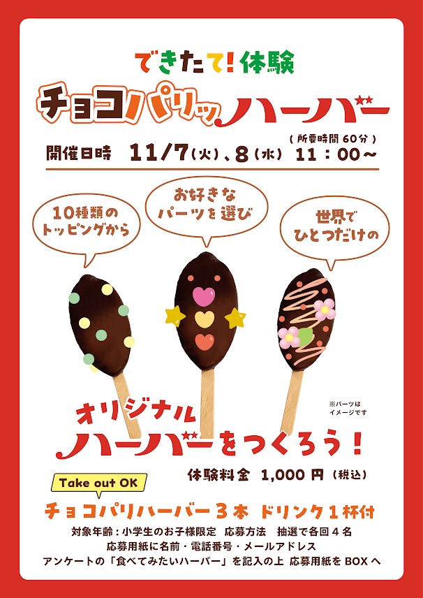 2023年10月16日　ありあけハーバースタジオ 横浜ハンマーヘッド店 「できたて！体験 チョコパリッハーバー」イベント開催のお知らせ