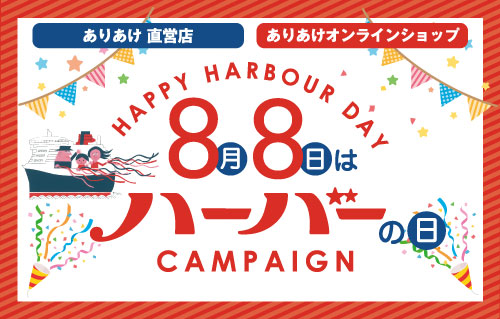 ありあけ直営店 ＆オンラインショップ 「8月8日はハーバーの日」キャンペーン！ 開催